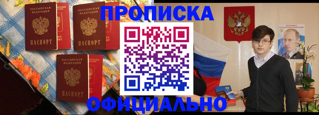 прописка для работы в Советском